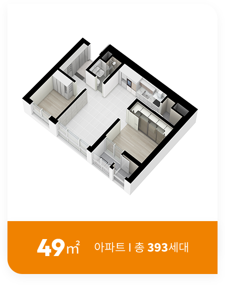 아파트 49㎡ ｜ 총 393세대